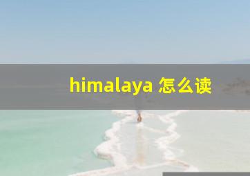 himalaya 怎么读